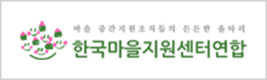 한국마을지원센터연합