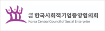 한국사회적기업중앙협의회